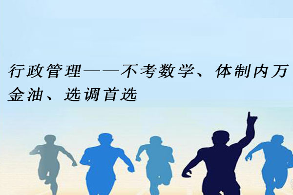 行政管理